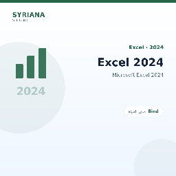 مايكروسوفت Excel 2024