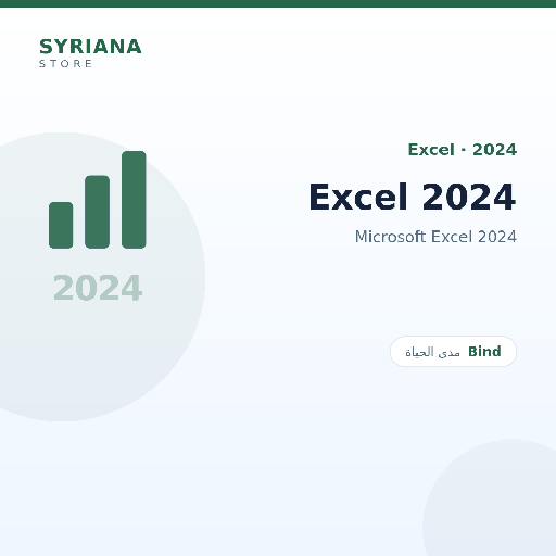 مايكروسوفت Excel 2024 - Microsoft - نسخة مدى الحياة متاحة — لا تجديد ولا اشتراك