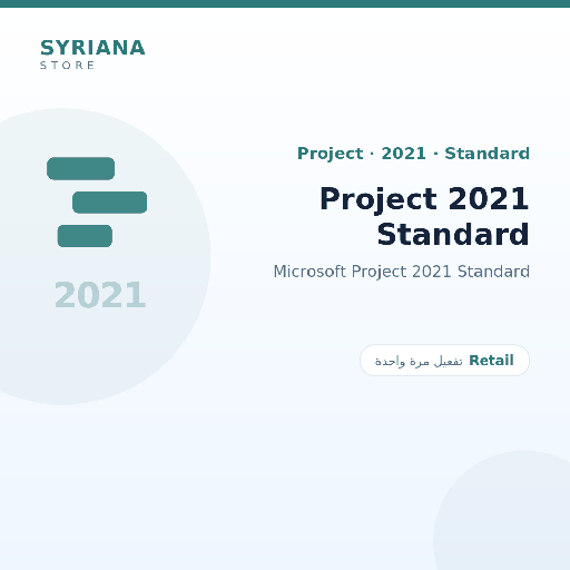 مايكروسوفت Project 2021 Standard - Microsoft - تفعيل لمرة واحدة — موضّح بوضوح قبل الشراء