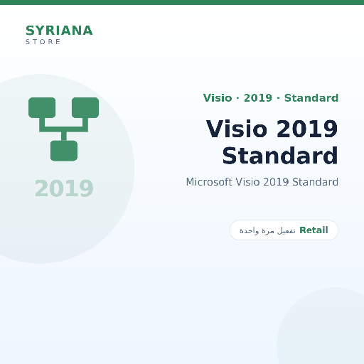 مايكروسوفت Visio 2019 Standard - Microsoft - تفعيل لمرة واحدة — موضّح بوضوح قبل الشراء