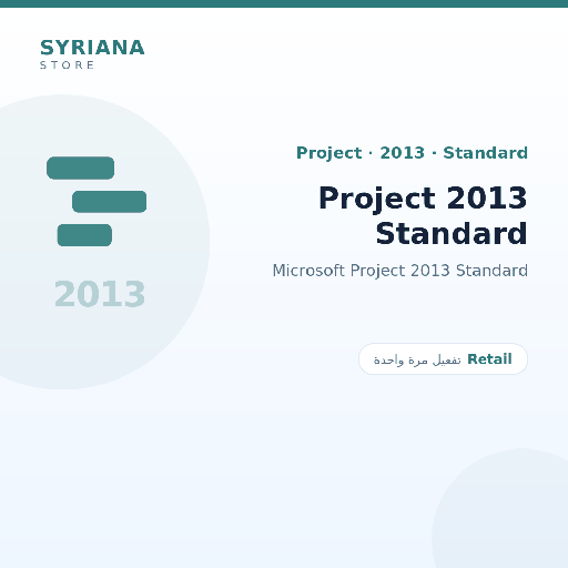 مايكروسوفت Project 2013 Standard - Microsoft - تفعيل لمرة واحدة — موضّح بوضوح قبل الشراء