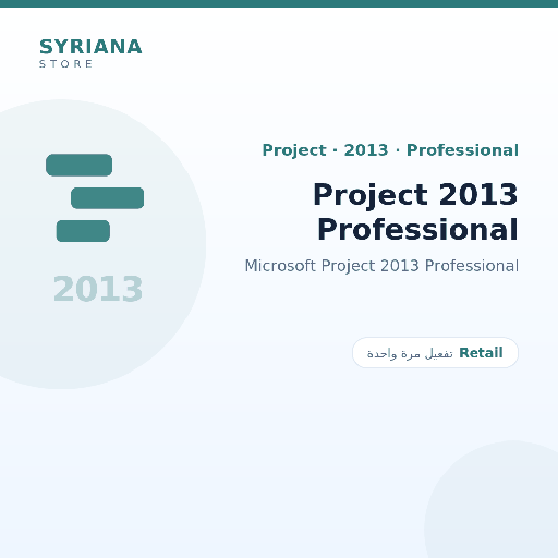 مايكروسوفت Project 2013 Professional - Microsoft - تفعيل لمرة واحدة — موضّح بوضوح قبل الشراء