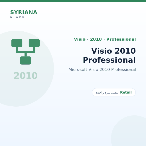 مايكروسوفت Visio 2010 Professional - Microsoft - تفعيل لمرة واحدة — موضّح بوضوح قبل الشراء