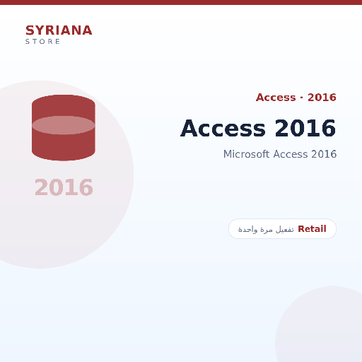 مايكروسوفت Access 2016 - Microsoft - تفعيل لمرة واحدة — موضّح بوضوح قبل الشراء