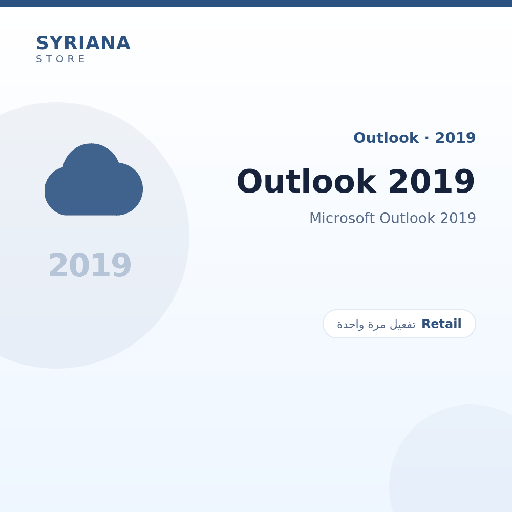 مايكروسوفت Outlook 2019 - Microsoft - تفعيل لمرة واحدة — موضّح بوضوح قبل الشراء