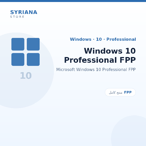 مايكروسوفت Windows 10 Professional FPP - Microsoft - تفعيل لمرة واحدة — موضّح بوضوح قبل الشراء
