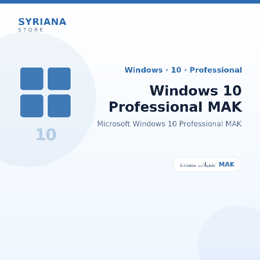 مايكروسوفت Windows 10 Professional MAK - Microsoft - متاح حتى 5000 مستخدم في ترخيص واحد