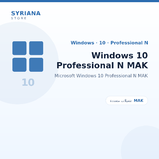 مايكروسوفت Windows 10 Professional N MAK - Microsoft - متاح حتى 500 مستخدم في ترخيص واحد