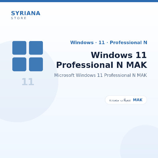 مايكروسوفت Windows 11 Professional N MAK - Microsoft - متاح حتى 20 مستخدم في ترخيص واحد