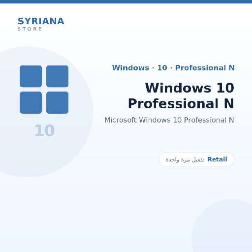 مايكروسوفت Windows 10 Professional N - Microsoft - تفعيل لمرة واحدة — موضّح بوضوح قبل الشراء