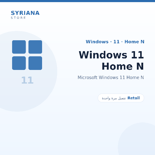 مايكروسوفت Windows 11 Home N - Microsoft - تفعيل لمرة واحدة — موضّح بوضوح قبل الشراء