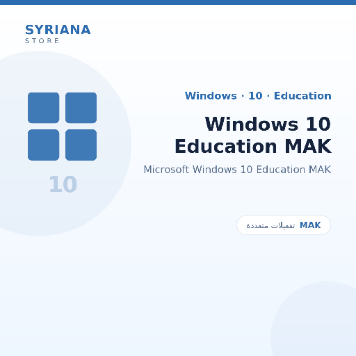 مايكروسوفت Windows 10 Education MAK - Microsoft - متاح حتى 20 مستخدم في ترخيص واحد