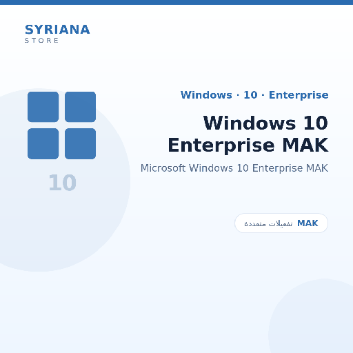 مايكروسوفت Windows 10 Enterprise MAK - Microsoft - متاح حتى 5000 مستخدم في ترخيص واحد