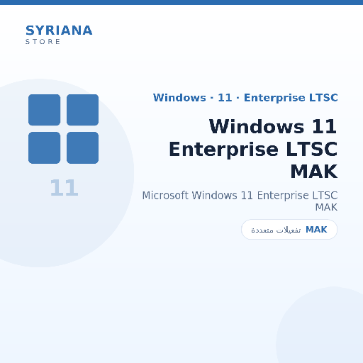 مايكروسوفت Windows 11 Enterprise LTSC MAK - Microsoft - متاح حتى 500 مستخدم في ترخيص واحد