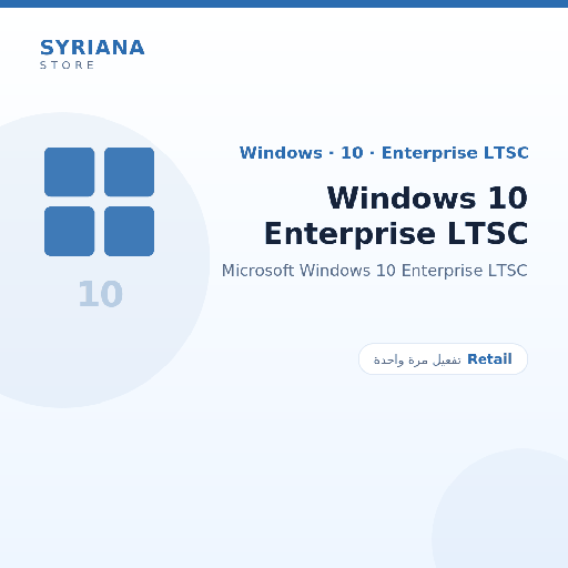 مايكروسوفت Windows 10 Enterprise LTSC - Microsoft - تفعيل لمرة واحدة — موضّح بوضوح قبل الشراء