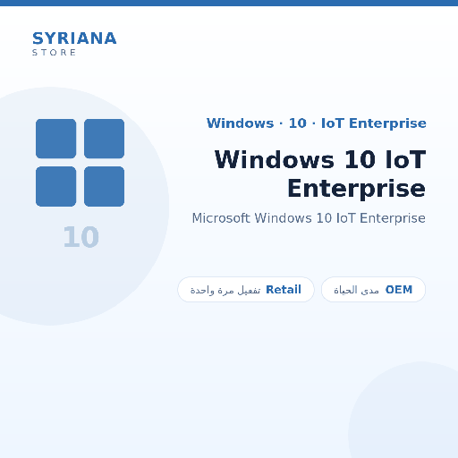 مايكروسوفت Windows 10 IoT Enterprise - Microsoft - نسخة مدى الحياة متاحة — لا تجديد ولا اشتراك