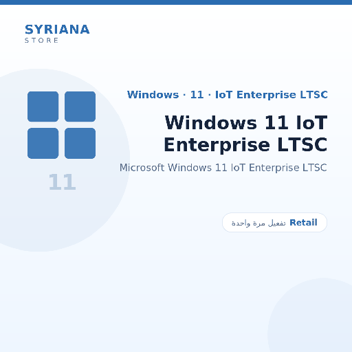 مايكروسوفت Windows 11 IoT Enterprise LTSC - Microsoft - تفعيل لمرة واحدة — موضّح بوضوح قبل الشراء