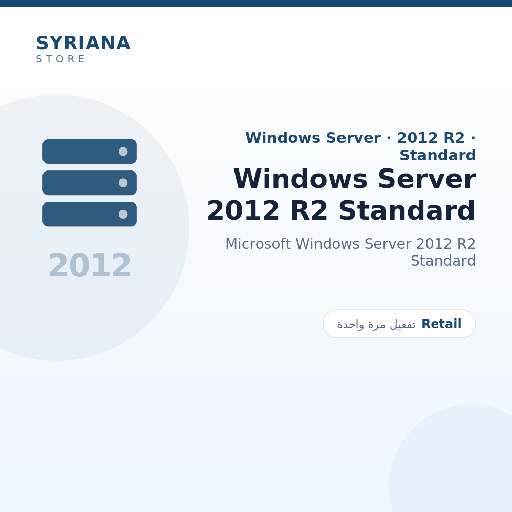 مايكروسوفت Windows Server 2012 R2 Standard - Microsoft - تفعيل لمرة واحدة — موضّح بوضوح قبل الشراء