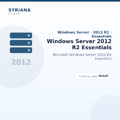مايكروسوفت Windows Server 2012 R2 Essentials - Microsoft - تفعيل لمرة واحدة — موضّح بوضوح قبل الشراء