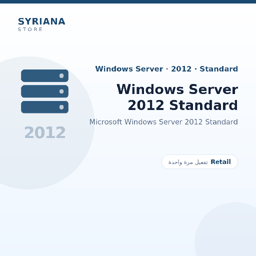 مايكروسوفت Windows Server 2012 Standard - Microsoft - تفعيل لمرة واحدة — موضّح بوضوح قبل الشراء
