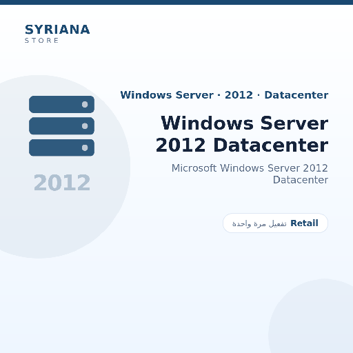 مايكروسوفت Windows Server 2012 Datacenter - Microsoft - تفعيل لمرة واحدة — موضّح بوضوح قبل الشراء