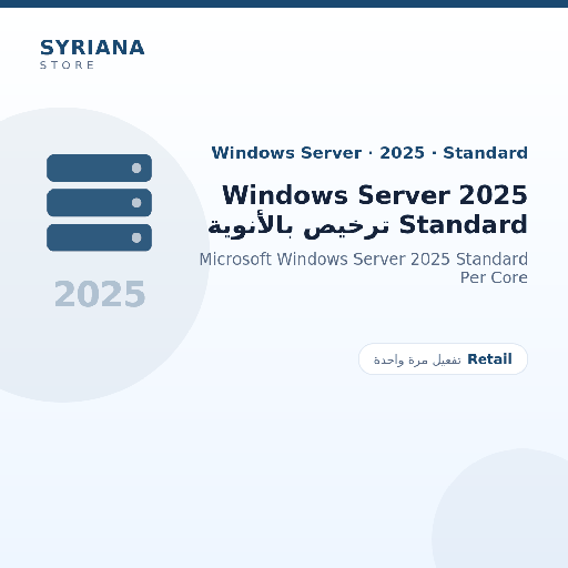 مايكروسوفت Windows Server 2025 Standard ترخيص بالأنوية - Microsoft - تفعيل لمرة واحدة — موضّح بوضوح قبل الشراء