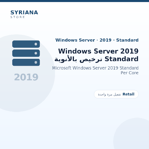 مايكروسوفت Windows Server 2019 Standard ترخيص بالأنوية - Microsoft - تفعيل لمرة واحدة — موضّح بوضوح قبل الشراء