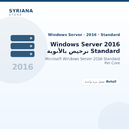 مايكروسوفت Windows Server 2016 Standard ترخيص بالأنوية - Microsoft - تفعيل لمرة واحدة — موضّح بوضوح قبل الشراء