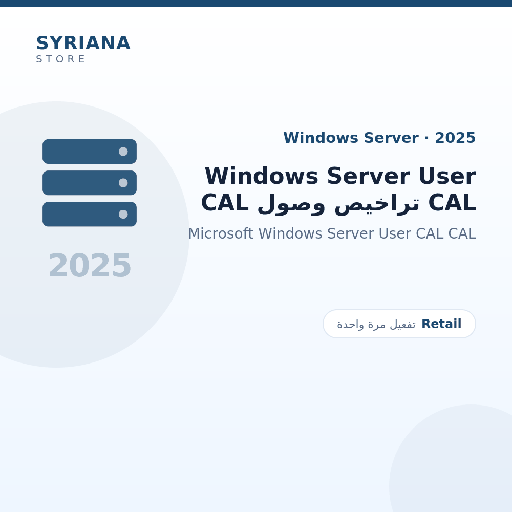 مايكروسوفت Windows Server User CAL تراخيص وصول CAL - Microsoft - تفعيل لمرة واحدة — موضّح بوضوح قبل الشراء