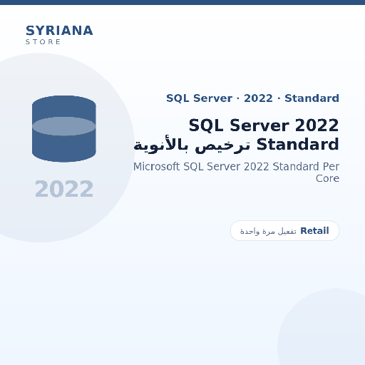 مايكروسوفت SQL Server 2022 Standard ترخيص بالأنوية - Microsoft - تفعيل لمرة واحدة — موضّح بوضوح قبل الشراء