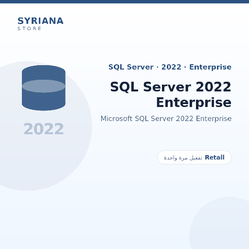 مايكروسوفت SQL Server 2022 Enterprise - Microsoft - تفعيل لمرة واحدة — موضّح بوضوح قبل الشراء