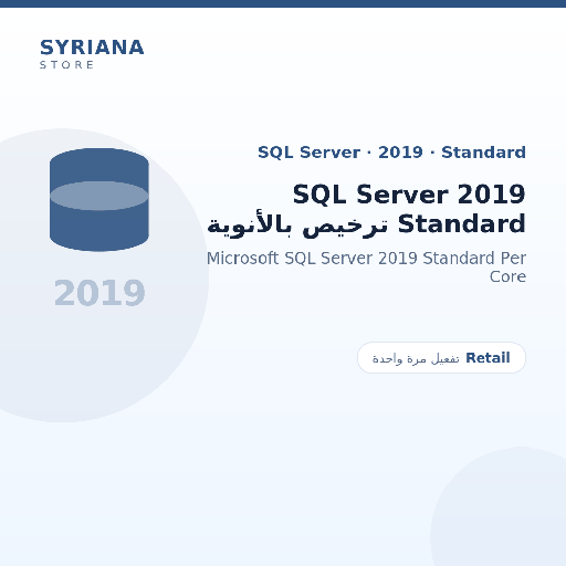 مايكروسوفت SQL Server 2019 Standard ترخيص بالأنوية - Microsoft - تفعيل لمرة واحدة — موضّح بوضوح قبل الشراء