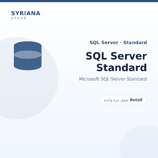 مايكروسوفت SQL Server Standard - Microsoft - تفعيل لمرة واحدة — موضّح بوضوح قبل الشراء