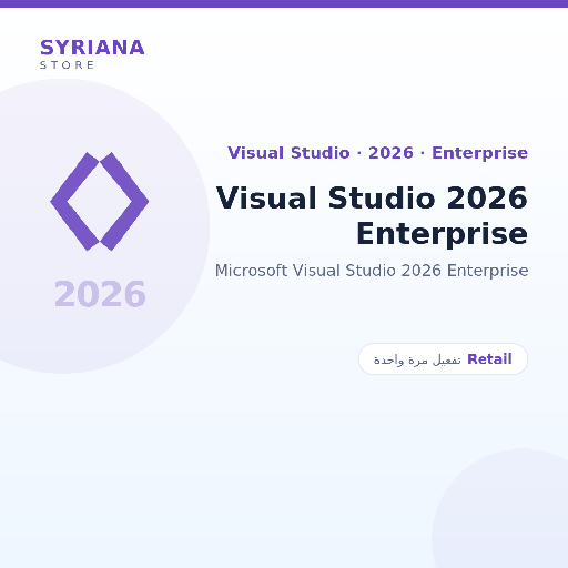 مايكروسوفت Visual Studio 2026 Enterprise - Microsoft - تفعيل لمرة واحدة — موضّح بوضوح قبل الشراء