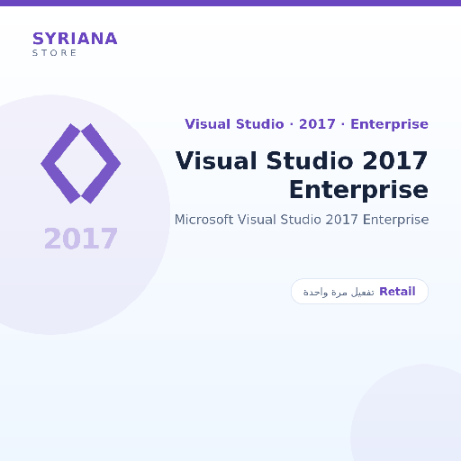 مايكروسوفت Visual Studio 2017 Enterprise - Microsoft - تفعيل لمرة واحدة — موضّح بوضوح قبل الشراء