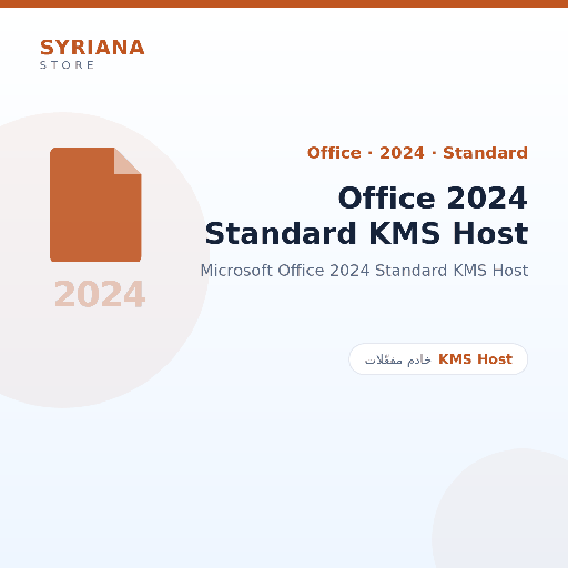 مايكروسوفت Office 2024 Standard KMS Host - Microsoft - تسليم خلال 2 إلى 72 ساعة عمل بعد الدفع