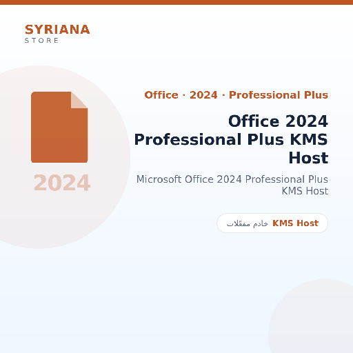 مايكروسوفت Office 2024 Professional Plus KMS Host - Microsoft - تسليم خلال 2 إلى 72 ساعة عمل بعد الدفع
