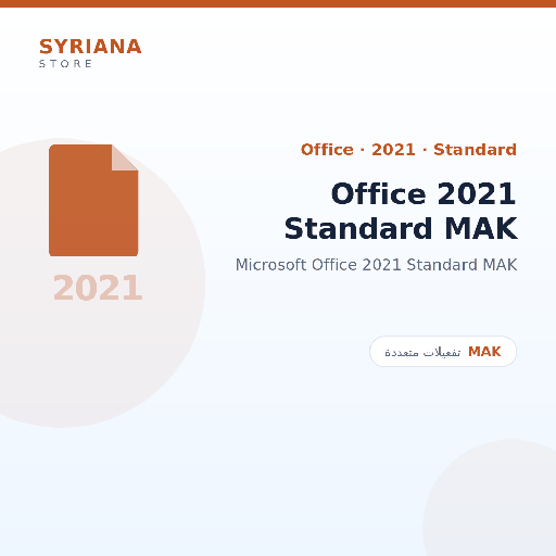 مايكروسوفت Office 2021 Standard MAK - Microsoft - متاح حتى 5000 مستخدم في ترخيص واحد