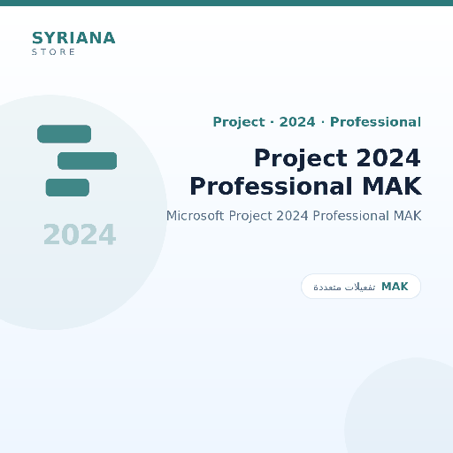 مايكروسوفت Project 2024 Professional MAK - Microsoft - متاح حتى 500 مستخدم في ترخيص واحد