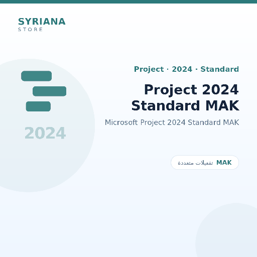 مايكروسوفت Project 2024 Standard MAK - Microsoft - متاح حتى 500 مستخدم في ترخيص واحد