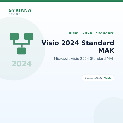 مايكروسوفت Visio 2024 Standard MAK - Microsoft - متاح حتى 500 مستخدم في ترخيص واحد