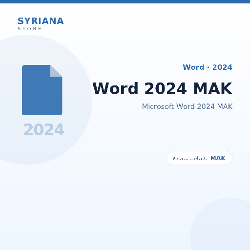 مايكروسوفت Word 2024 MAK - Microsoft - متاح حتى 500 مستخدم في ترخيص واحد