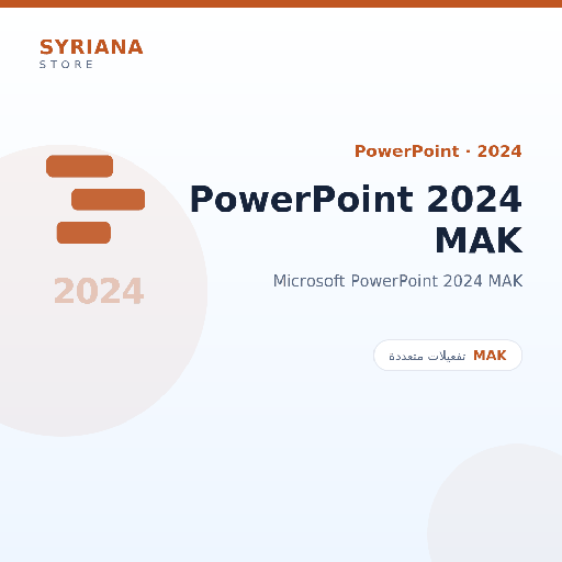 مايكروسوفت PowerPoint 2024 MAK - Microsoft - متاح حتى 500 مستخدم في ترخيص واحد