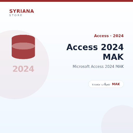 مايكروسوفت Access 2024 MAK - Microsoft - متاح حتى 500 مستخدم في ترخيص واحد