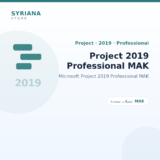 مايكروسوفت Project 2019 Professional MAK - Microsoft - متاح حتى 500 مستخدم في ترخيص واحد