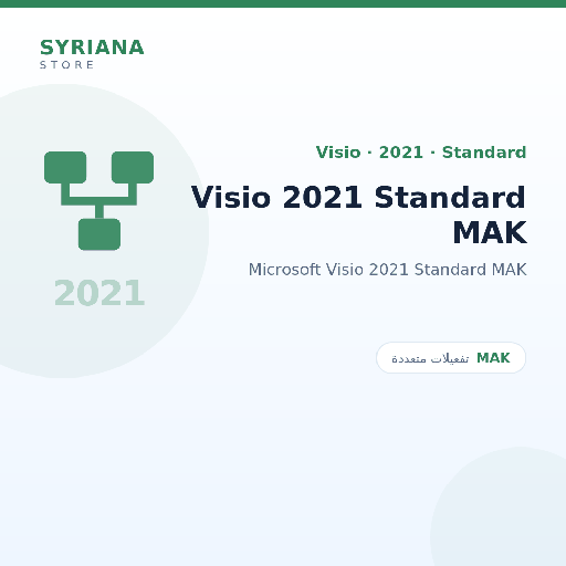 مايكروسوفت Visio 2021 Standard MAK - Microsoft - متاح حتى 1000 مستخدم في ترخيص واحد