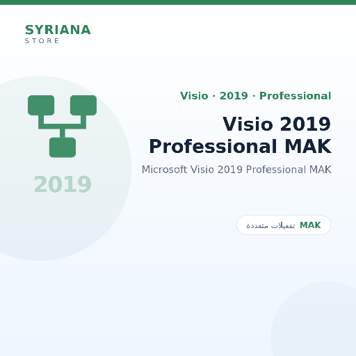 مايكروسوفت Visio 2019 Professional MAK - Microsoft - متاح حتى 500 مستخدم في ترخيص واحد
