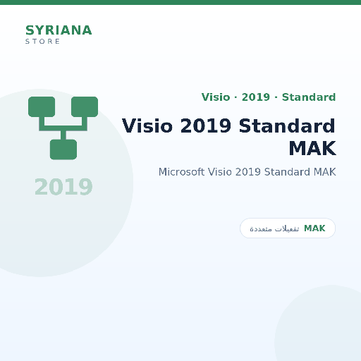 مايكروسوفت Visio 2019 Standard MAK - Microsoft - متاح حتى 500 مستخدم في ترخيص واحد