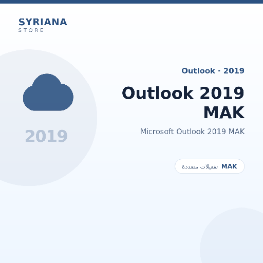 مايكروسوفت Outlook 2019 MAK - Microsoft - متاح حتى 500 مستخدم في ترخيص واحد