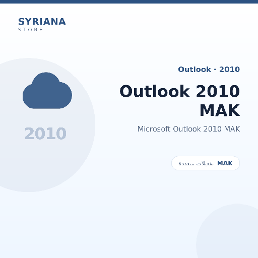 مايكروسوفت Outlook 2010 MAK - Microsoft - متاح حتى 500 مستخدم في ترخيص واحد
